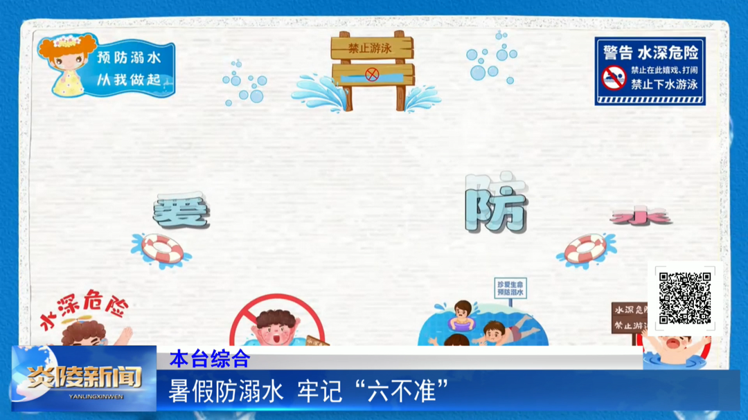 暑假防溺水 牢记“六不准”