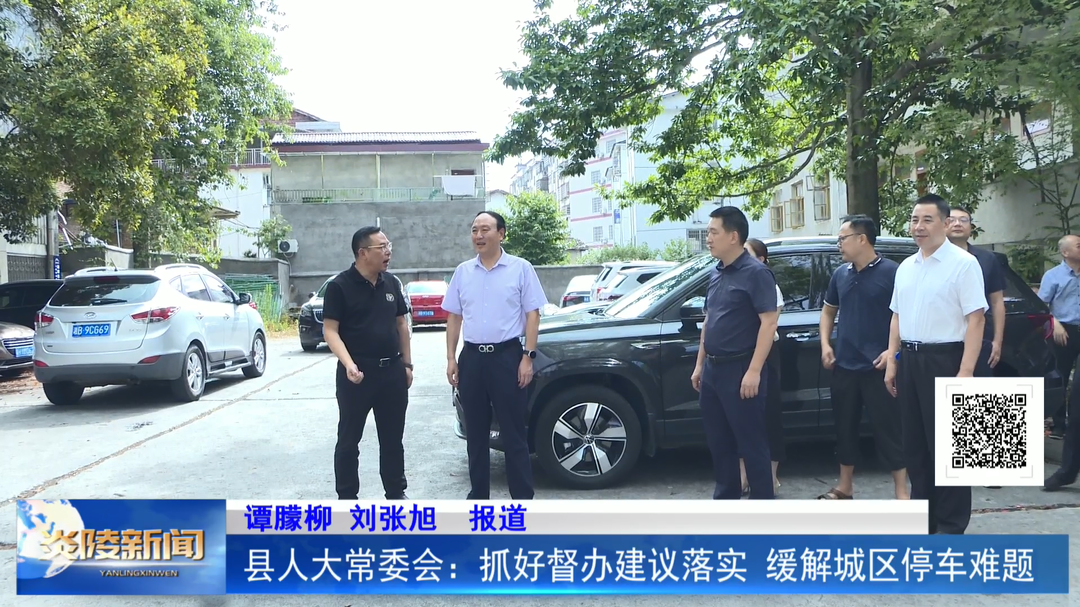 县人大常委会：抓好督办建议落实 缓解城区停车难题