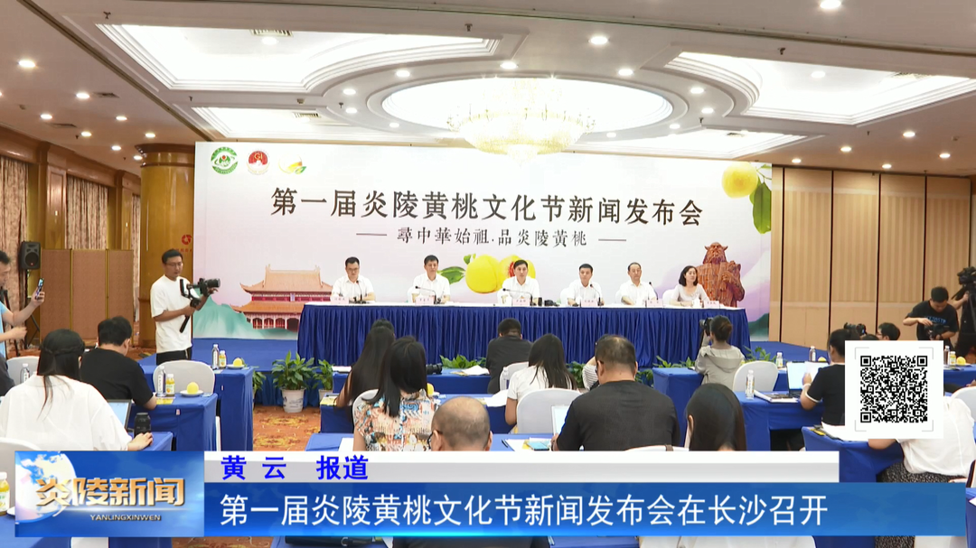 第一届炎陵黄桃文化节新闻发布会在长沙召开