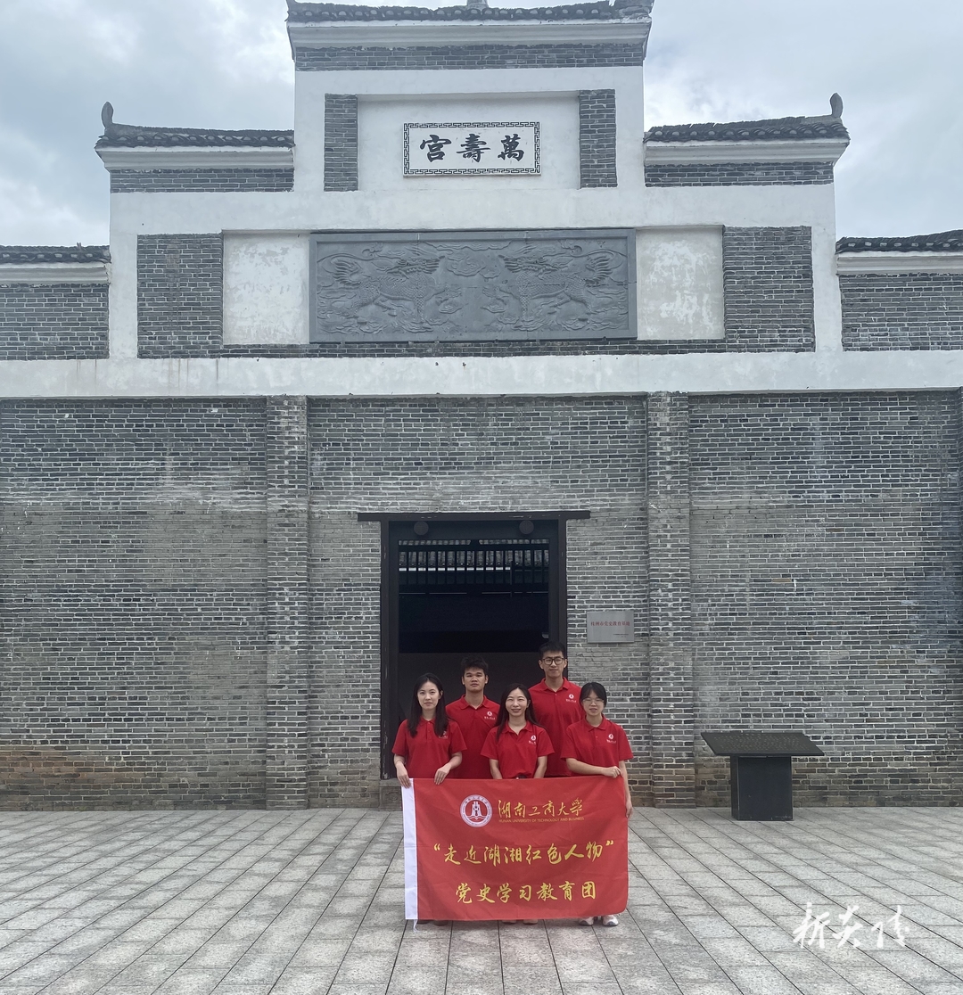 湖南工商大学湖湘星火党史学习团在十都万寿宫参观调研 重温朱毛会晤红色历史