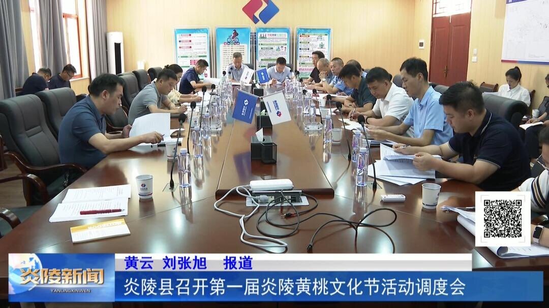 炎陵县召开第一届炎陵黄桃文化节活动调度会