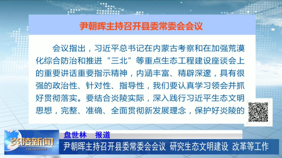 尹朝晖主持召开县委常委会会议 研究生态文明建设、改革等工作