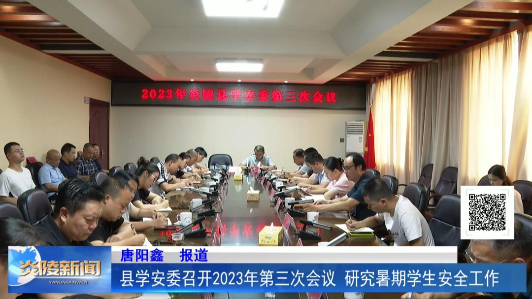 县学安委召开2023年第三次会议 研究暑期学生安全工作