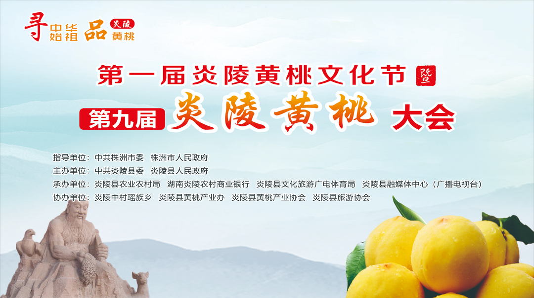 直播|第一届炎陵黄桃文化节暨第九届炎陵黄桃大会