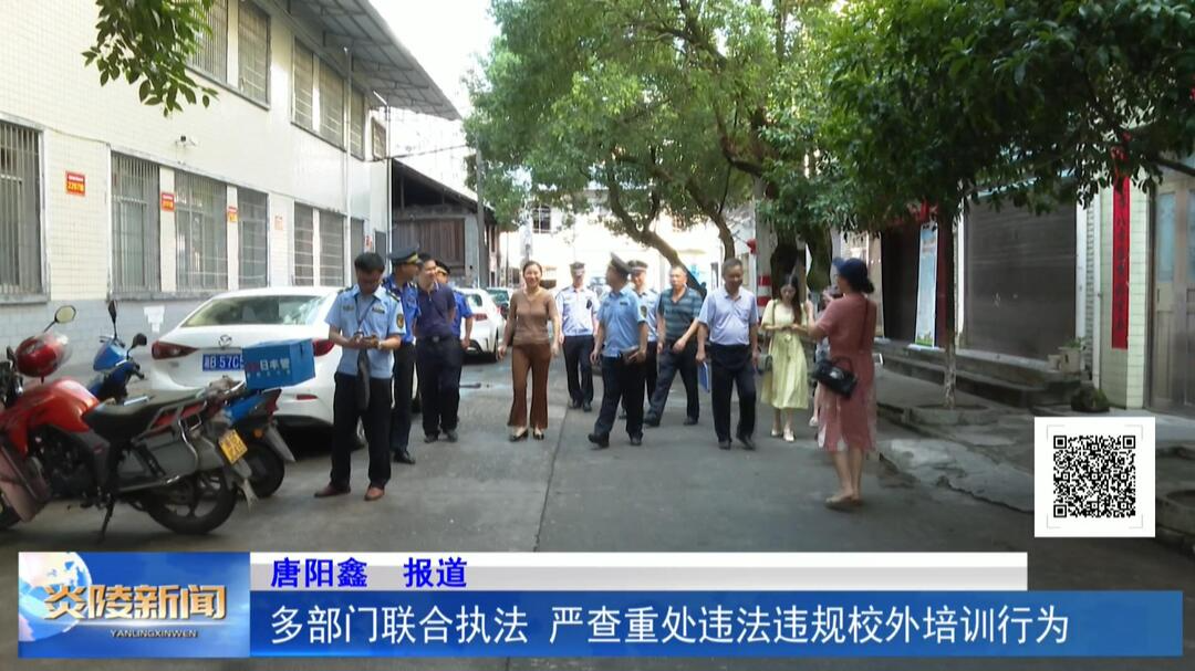多部门联合执法 严查重处违法违规校外培训行为