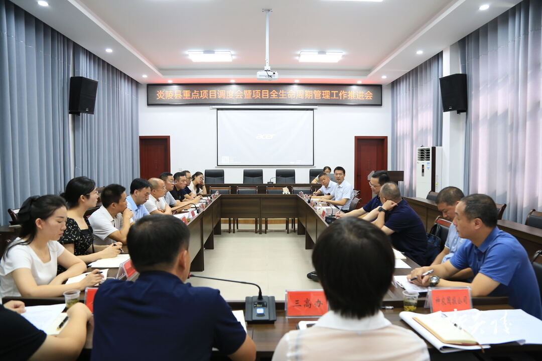 图文|夏胜利主持召开炎陵县重点项目建设调度会暨项目全生命周期管理工作推进会