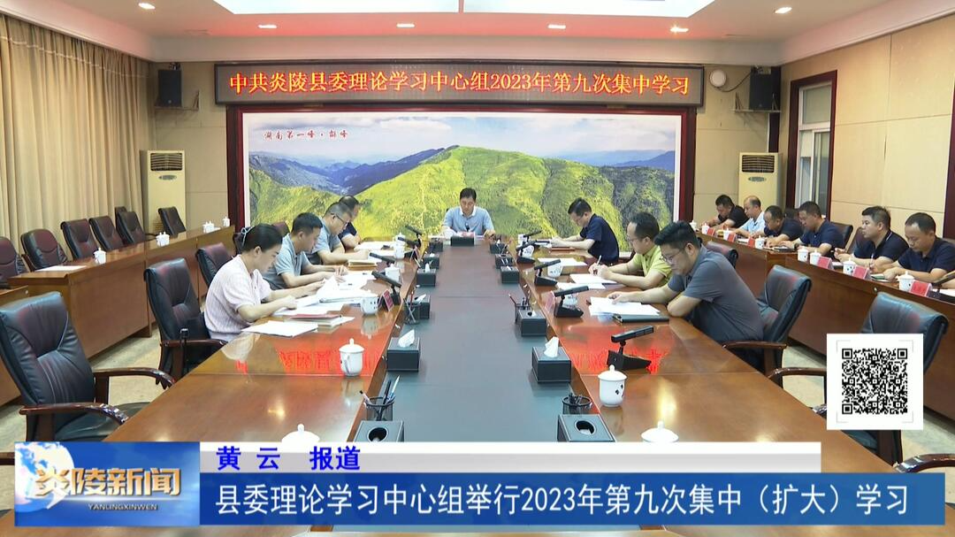 县委理论学习中心组举行2023年第九次集中（扩大）学习