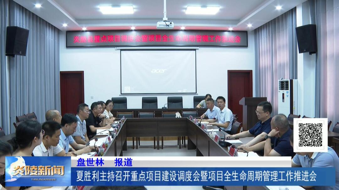 夏胜利主持召开重点项目建设调度会暨项目全生命周期管理工作推进会
