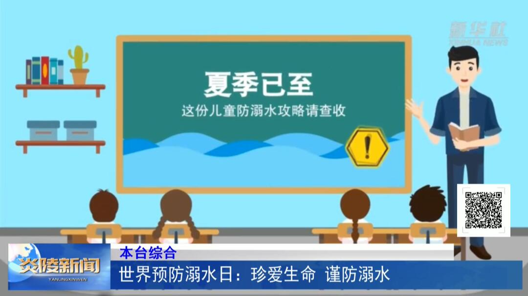 世界预防溺水日：珍爱生命 谨防溺水