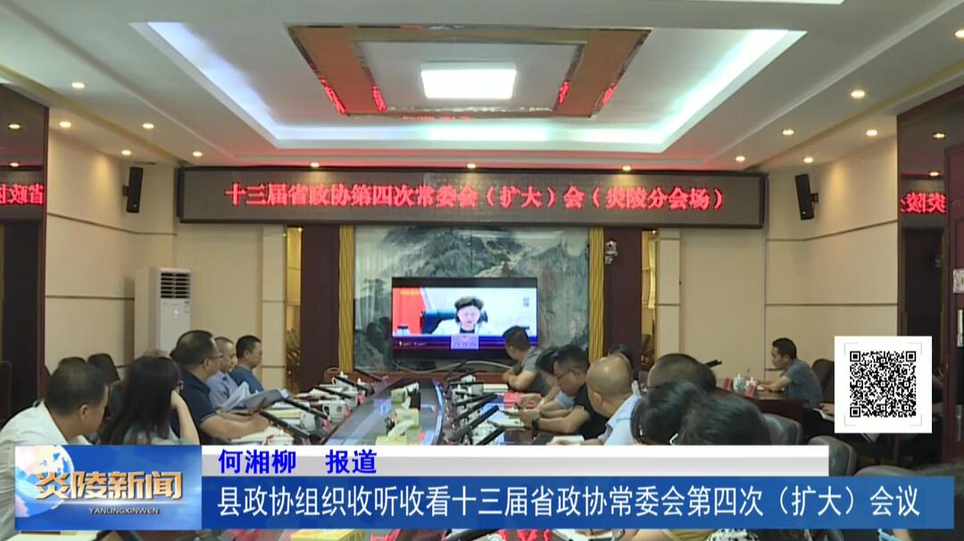 县政协组织收听收看十三届省政协常委会第四次（扩大）会议