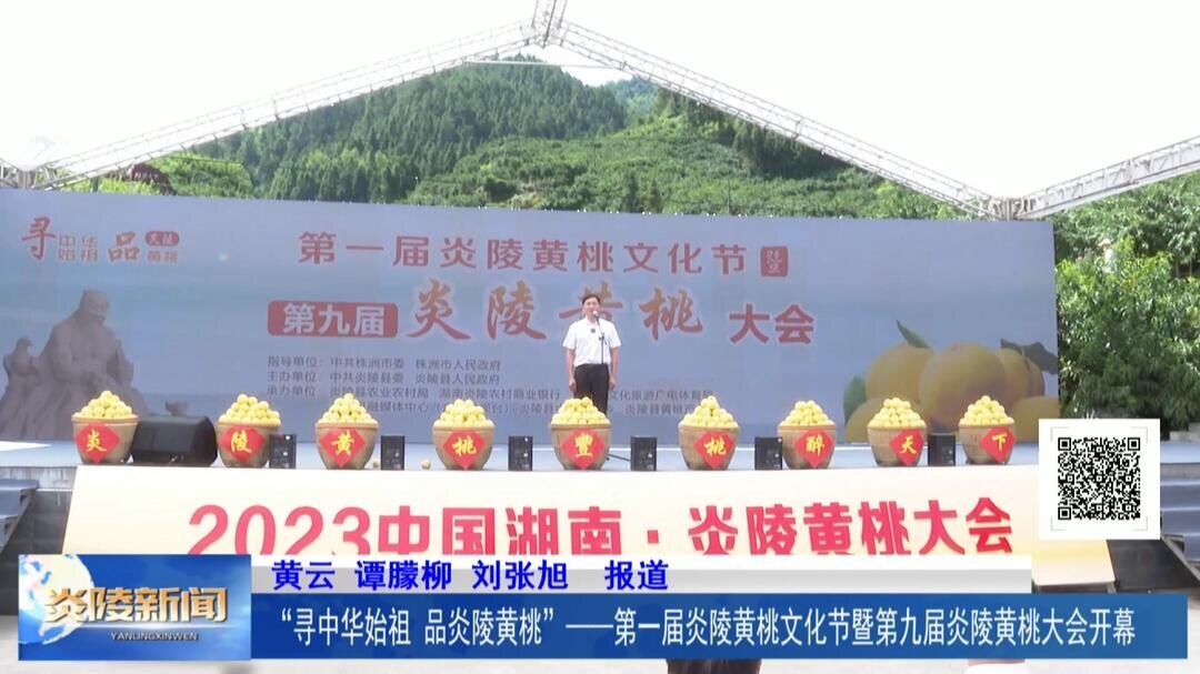 “寻中华始祖 品炎陵黄桃”——第一届炎陵黄桃文化节暨第九届炎陵黄桃大会开幕
