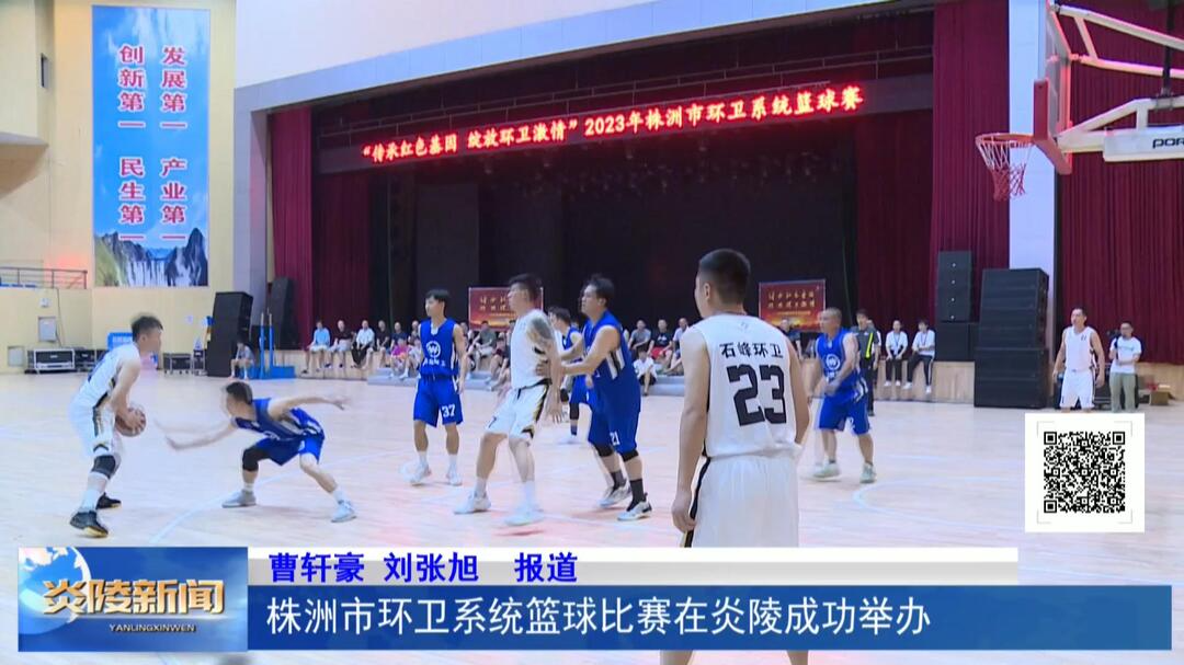株洲市环卫系统篮球比赛在炎陵成功举办