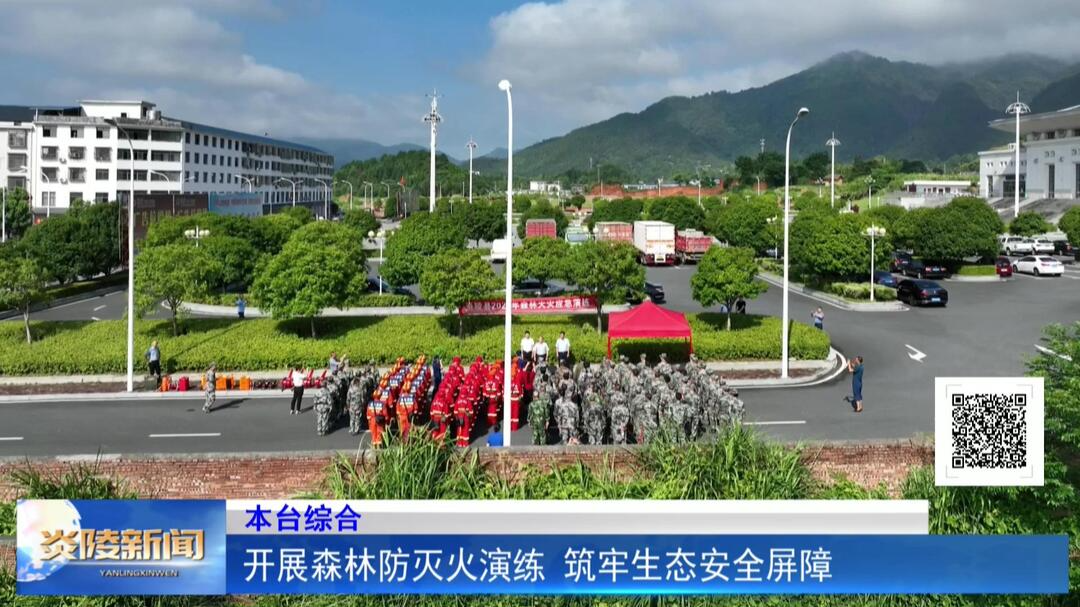 开展森林防灭火演练 筑牢生态安全屏障