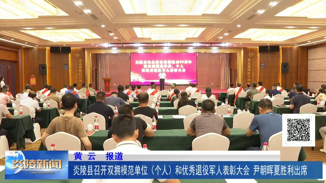 炎陵县召开双拥模范单位（个人）和优秀退役军人表彰大会 尹朝晖夏胜利出席