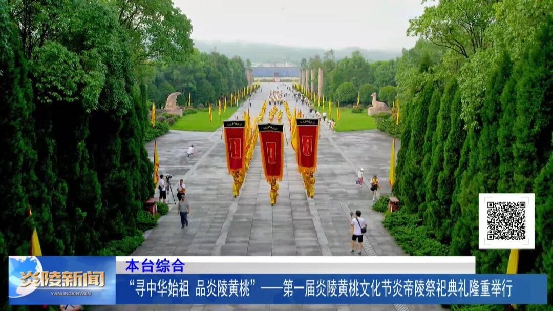 “寻中华始祖 品炎陵黄桃”——第一届炎陵黄桃文化节炎帝陵祭祀典礼隆重举行