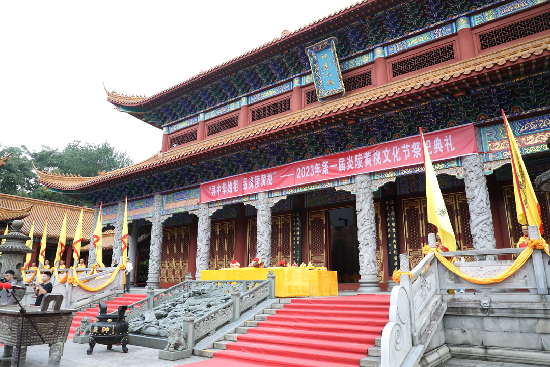 “寻中华始祖 品炎陵黄桃”——第一届炎陵黄桃文化节炎帝陵祭祀典礼隆重举行