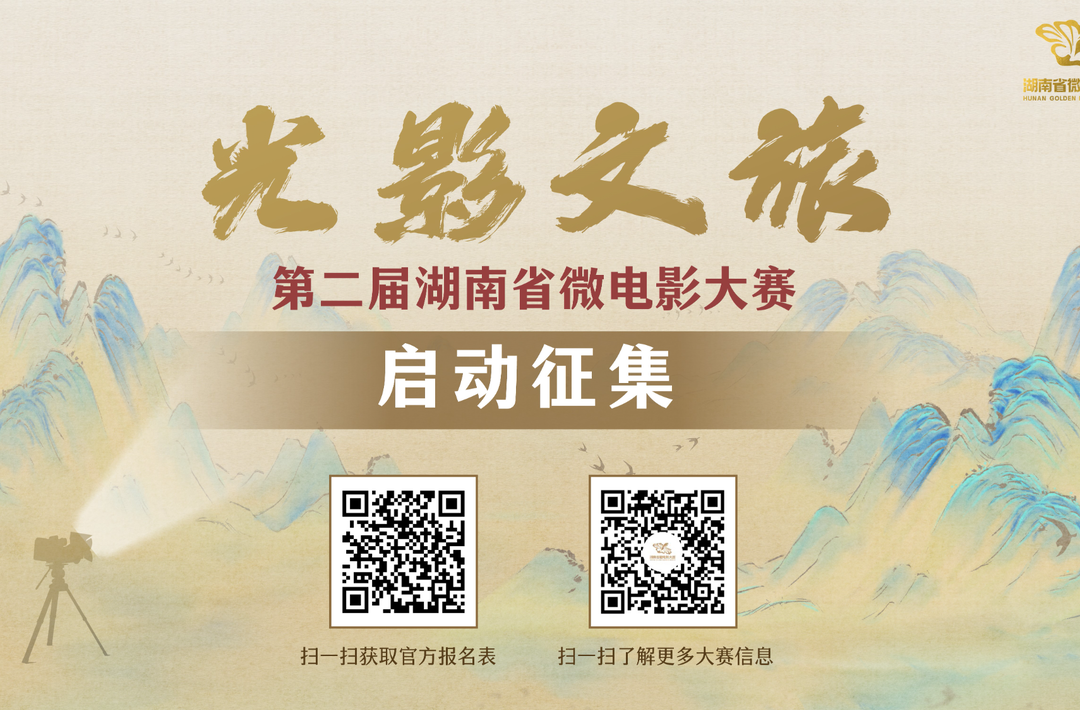 从“光影湘村”到“光影文旅”，这个大赛追梦更聚才