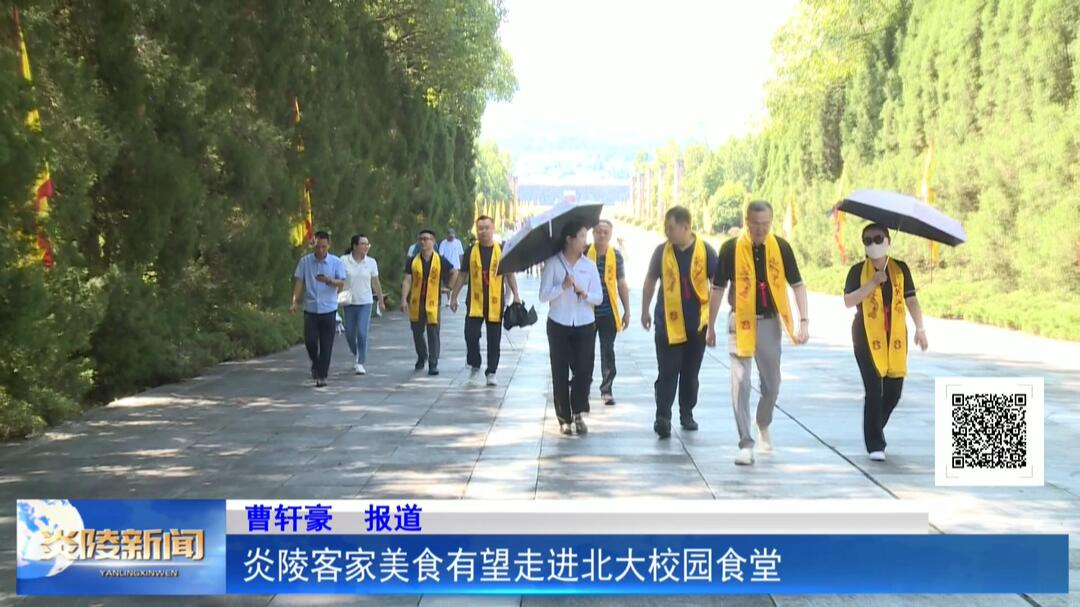 炎陵客家美食有望走进北大校园食堂