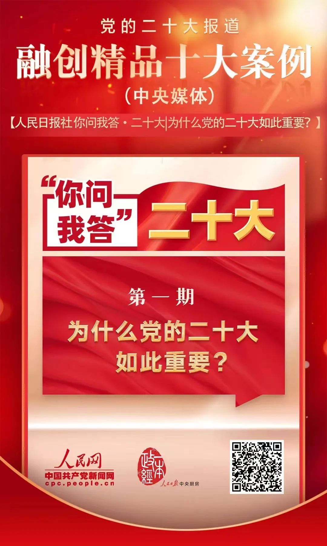《你问我答·二十大｜为什么党的二十大如此重要？》－人民日报社
