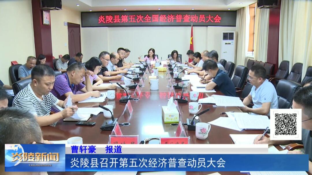 炎陵县召开第五次经济普查动员大会