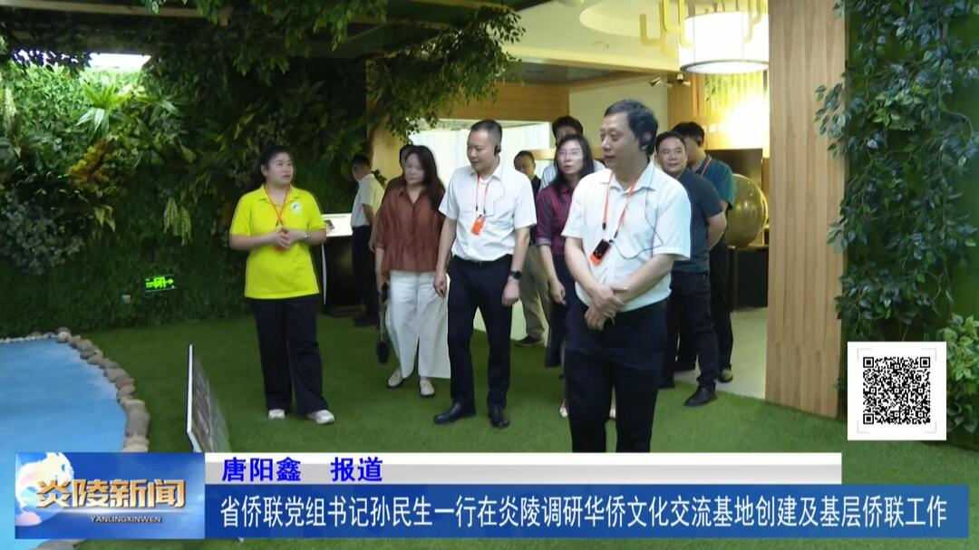 省侨联党组书记孙民生一行在炎陵调研华侨文化交流基地创建及基层侨联工作