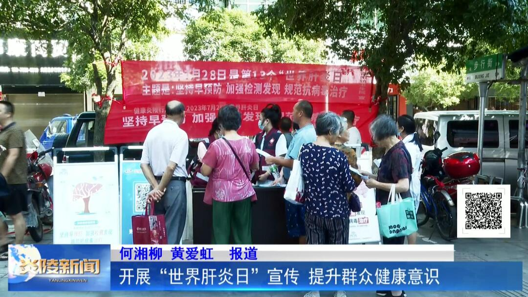 开展“世界肝炎日”宣传 提升群众健康意识