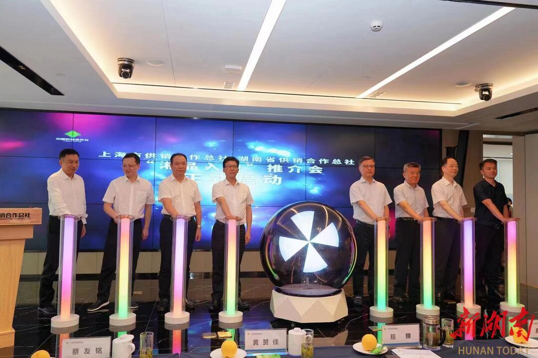 “供销力量”推动“湘品入沪”提速升档丨湘沪两地供销合作社战略合作，首场推介会签约1.57亿元