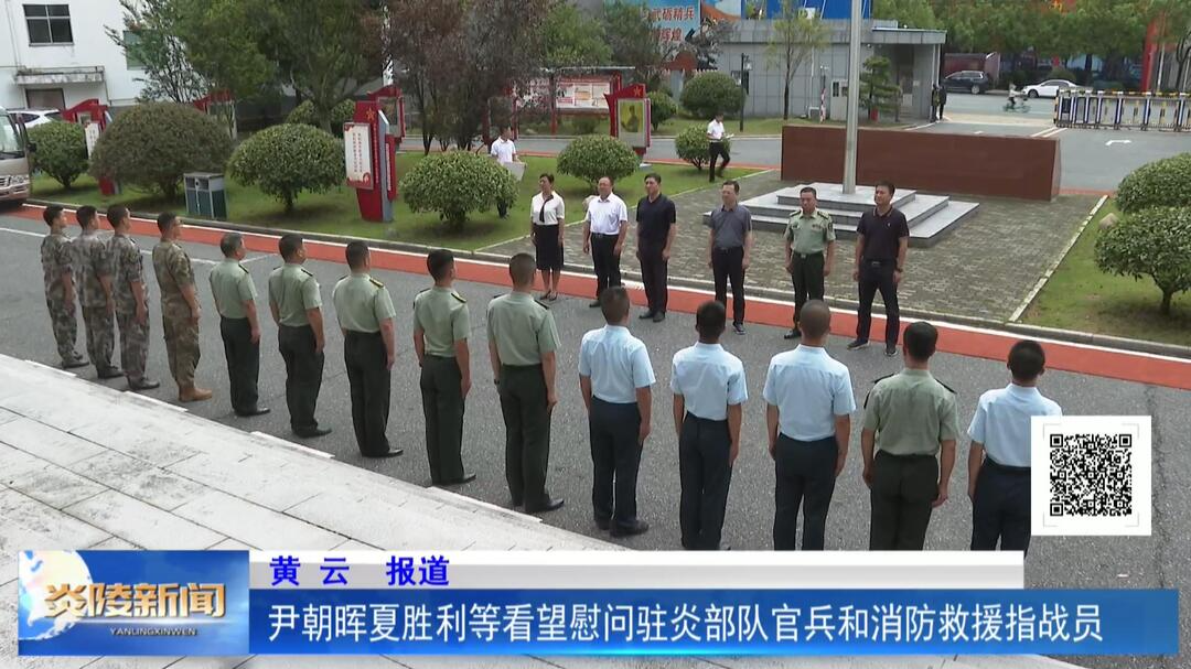 尹朝晖夏胜利等看望慰问驻炎部队官兵和消防救援指战员