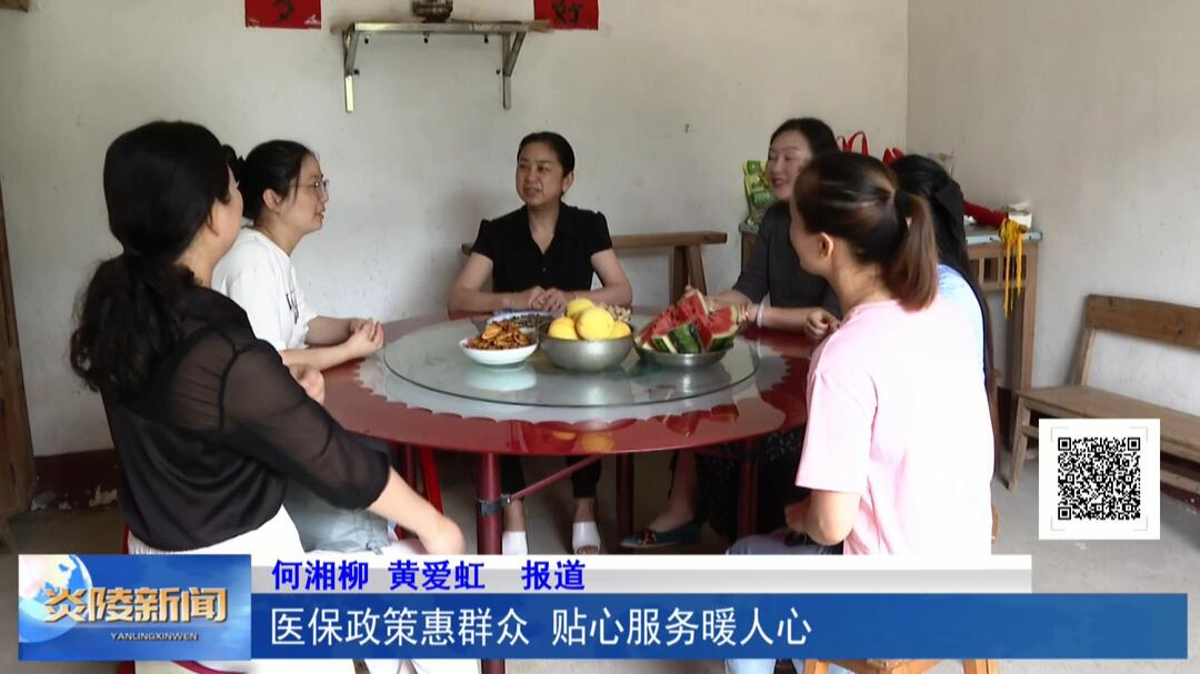 医保政策惠群众 贴心服务暖人心