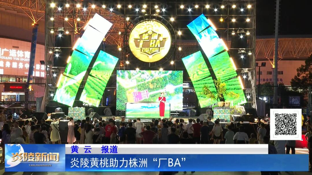 炎陵黄桃助力株洲“厂BA”