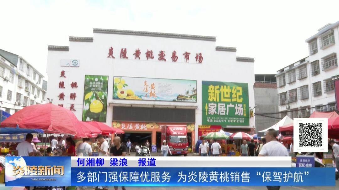 多部门强保障优服务 为炎陵黄桃销售“保驾护航”