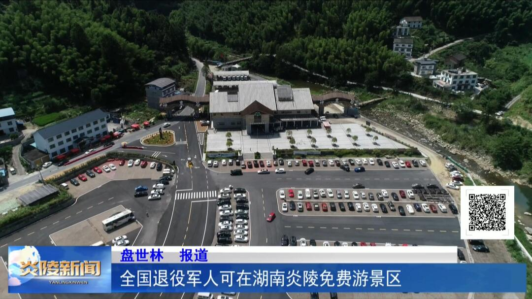 全国退役军人可在湖南炎陵免费游景区