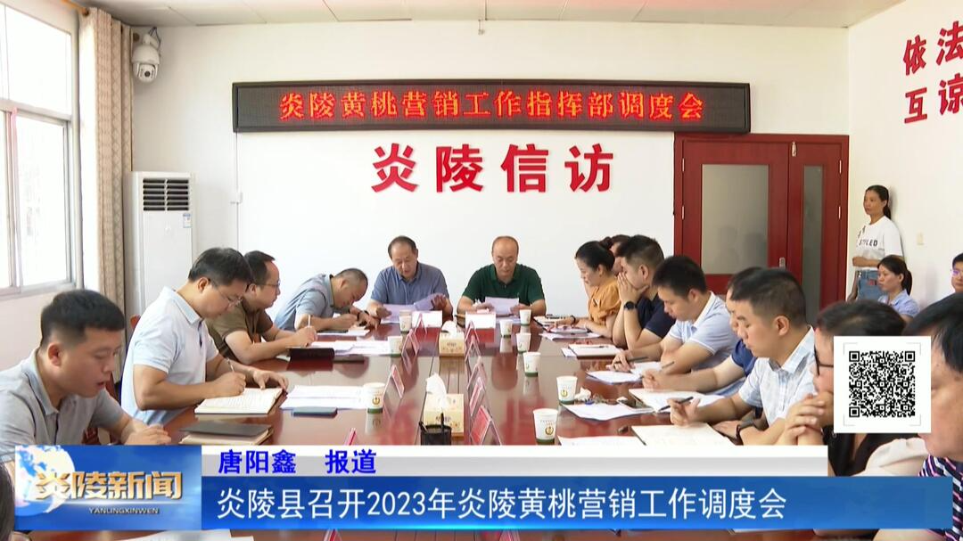 炎陵县召开2023年炎陵黄桃营销工作调度会
