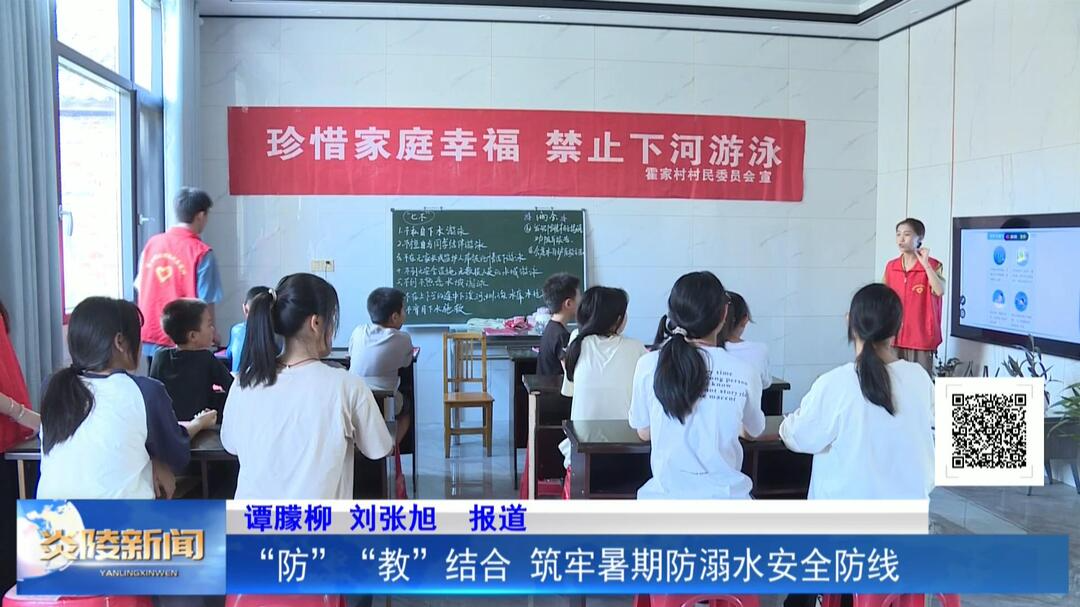 “防”“教”结合 筑牢暑期防溺水安全防线