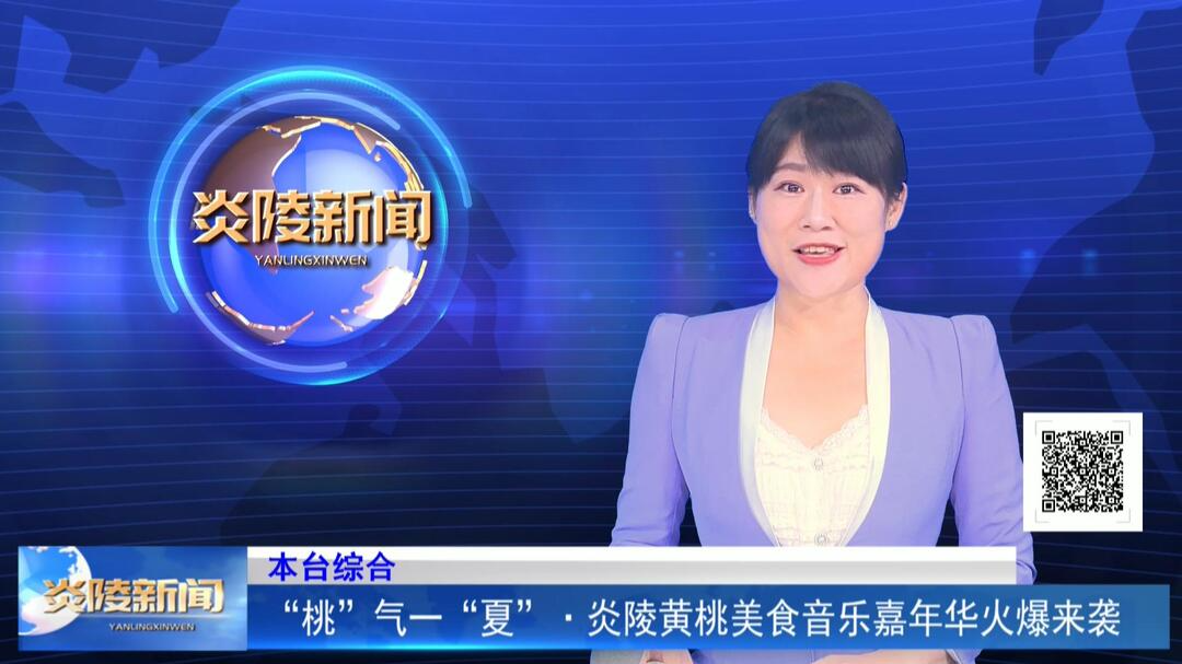 “桃”气一“夏”·炎陵黄桃美食音乐嘉年华火爆来袭