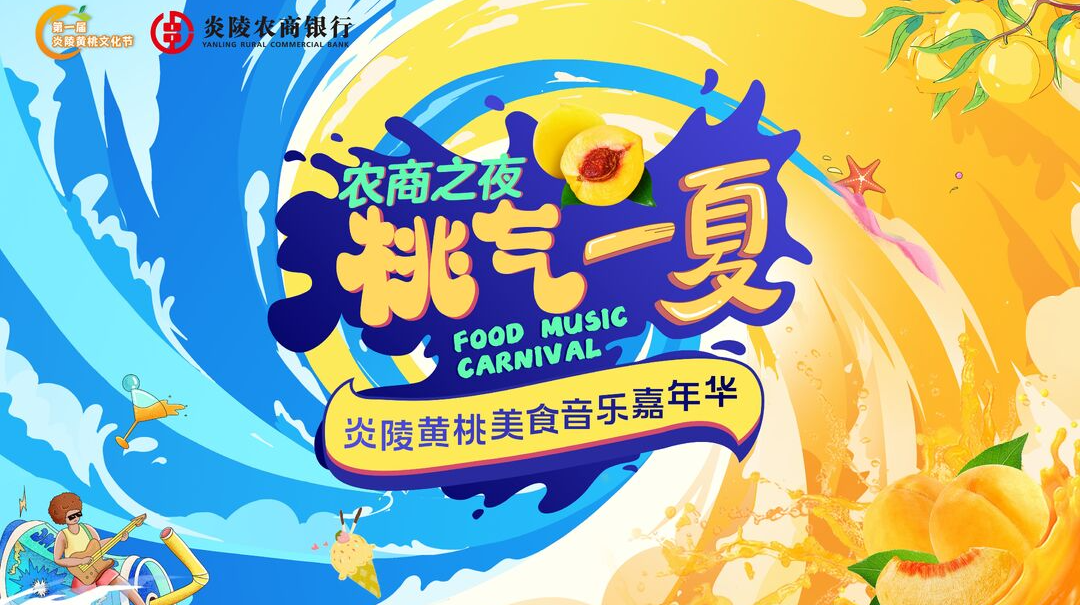 【直播回看】农商之夜 “桃”气一“夏”·炎陵黄桃美食音乐嘉年华