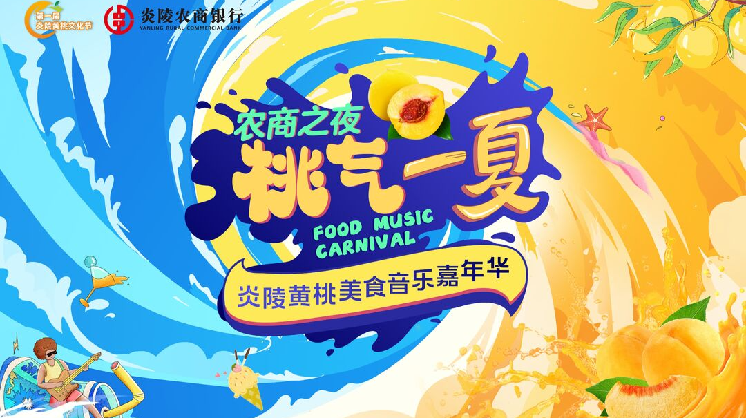 【图文直播】农商之夜 “桃”气一“夏”·炎陵黄桃美食音乐嘉年华