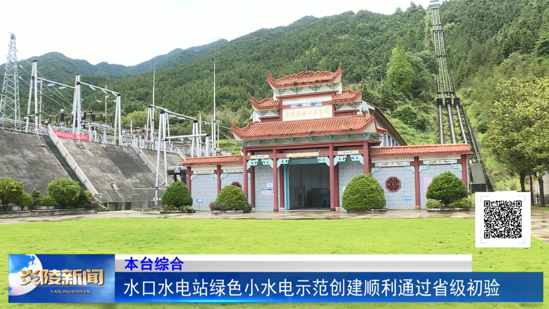 水口水电站绿色小水电示范创建顺利通过省级初验