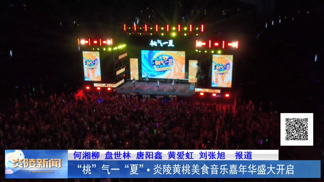 “桃”气一“夏”·炎陵黄桃美食音乐嘉年华盛大开启