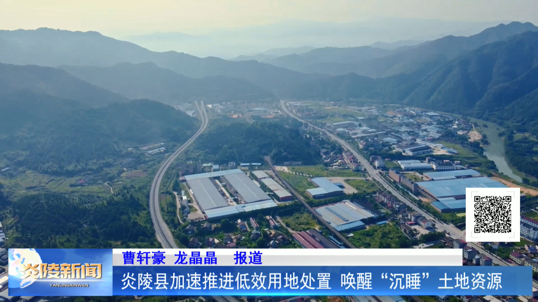 炎陵县加速推进低效用地处置 唤醒“沉睡”土地资源