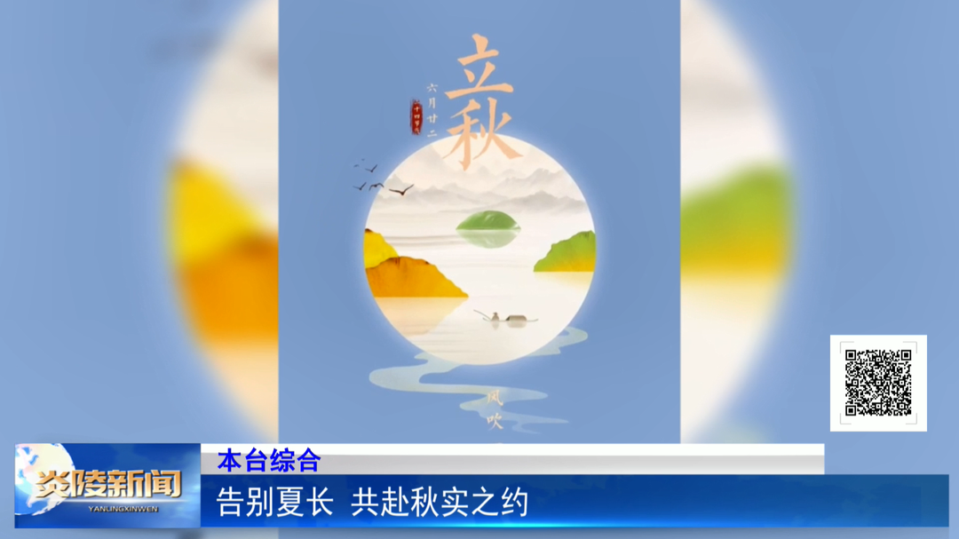 告别夏长 共赴秋实之约