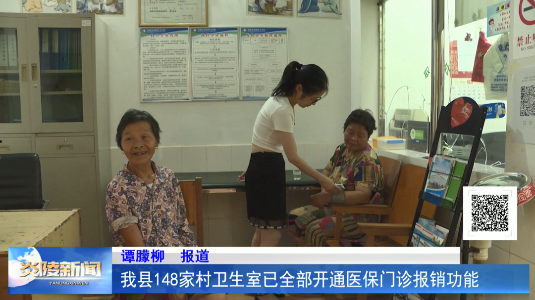 我县148家村卫生室已全部开通医保门诊报销功能