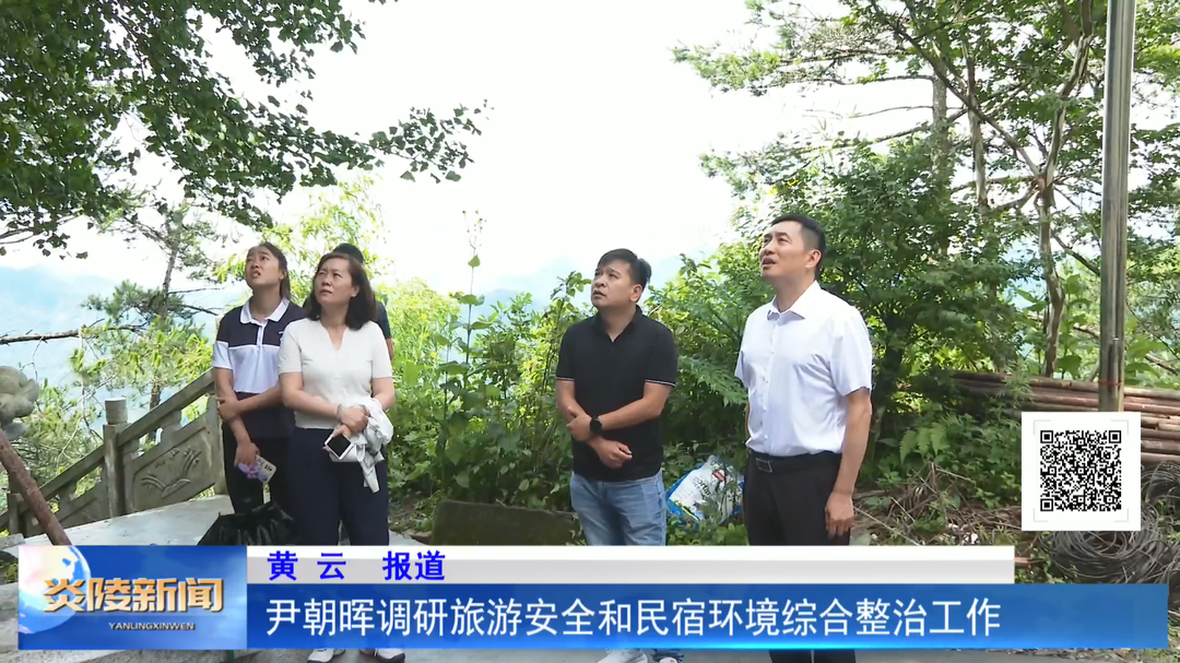 尹朝晖调研旅游安全和民宿环境综合整治工作