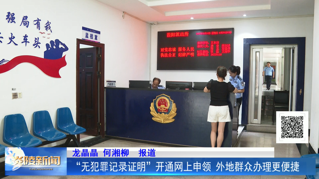 “无犯罪记录证明”开通网上申领 外地群众办理更便捷