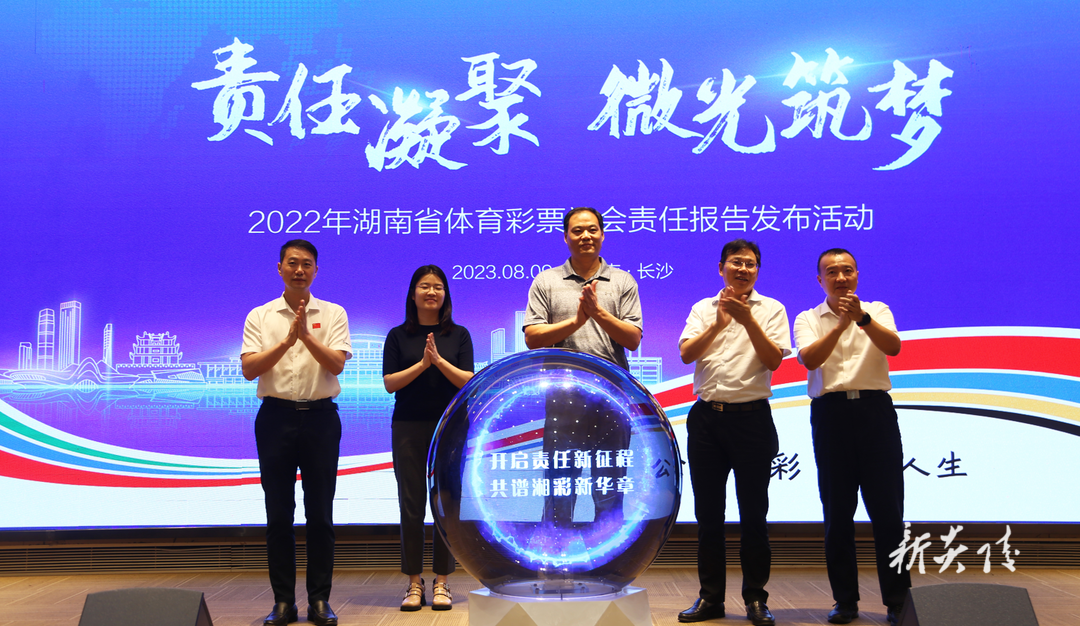 湖南体彩发布2022年社会责任报告