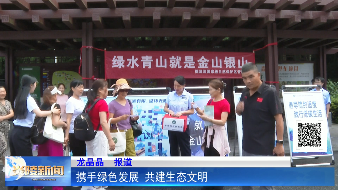 携手绿色发展 共建生态文明