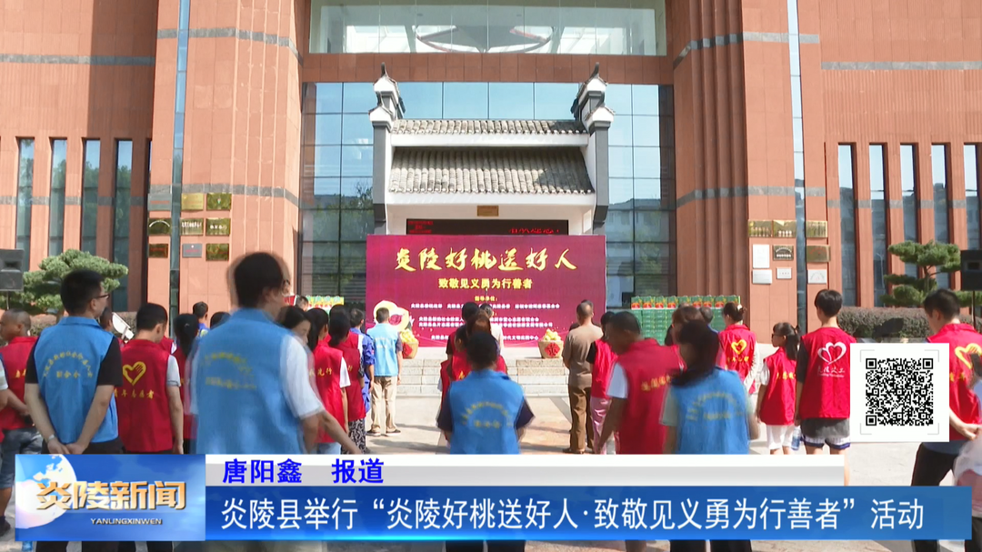 炎陵县举行“炎陵好桃送好人·致敬见义勇为行善者”活动