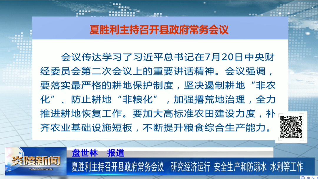 夏胜利主持召开县政府常务会议 研究经济运行、安全生产和防溺水、水利等工作