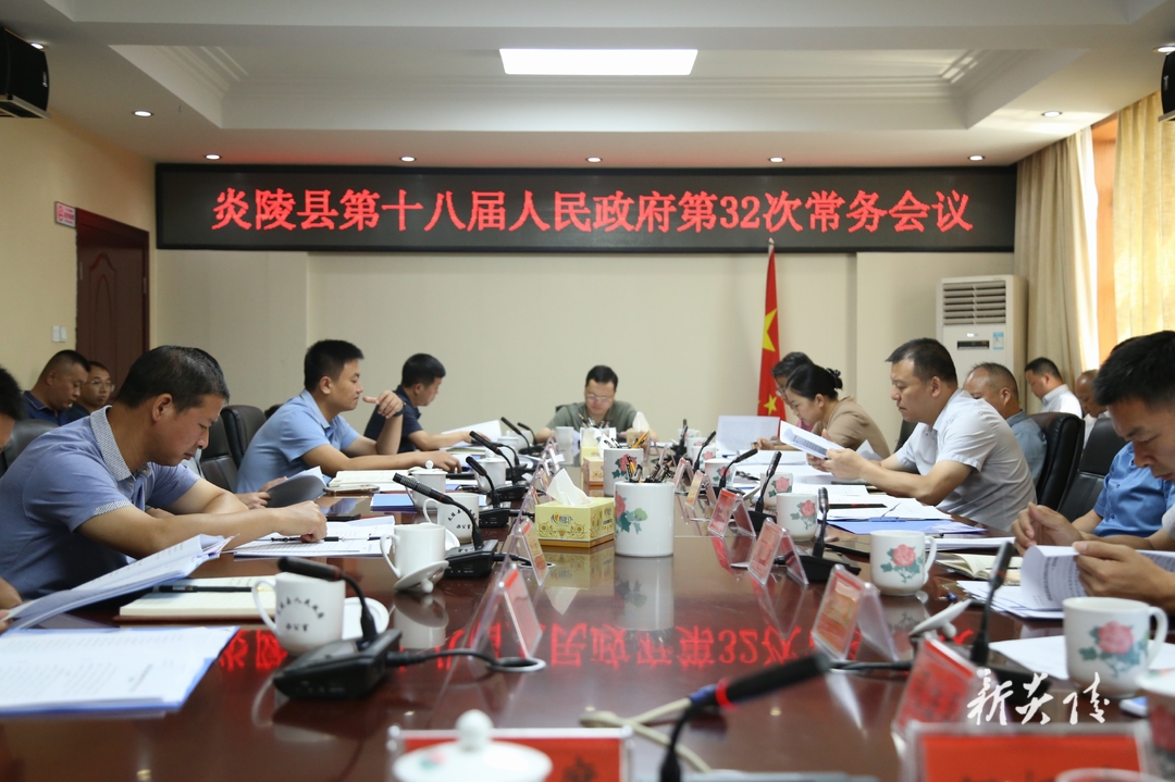 图文|夏胜利主持召开县政府常务会议  研究经济运行、安全生产和防溺水、水利等工作