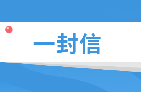 力争五个“争做”  共创美丽幸福家园 ——致全县人民的一封信